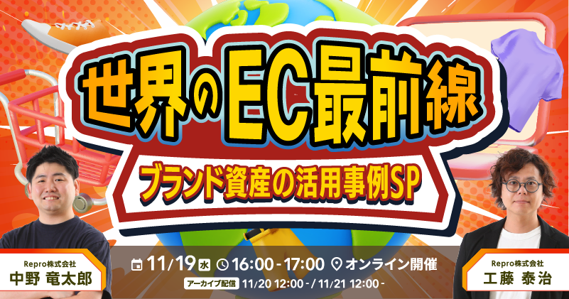 世界のEC最前線～ブランド資産の活用事例SP～