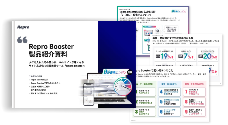 Repro Booster 紹介資料